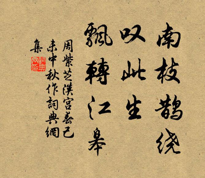 周紫芝南枝鹊绕，叹此生、飘转江皋书法作品欣赏