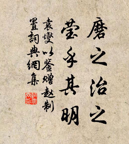 袁燮磨之治之,莹乎其明书法作品欣赏
