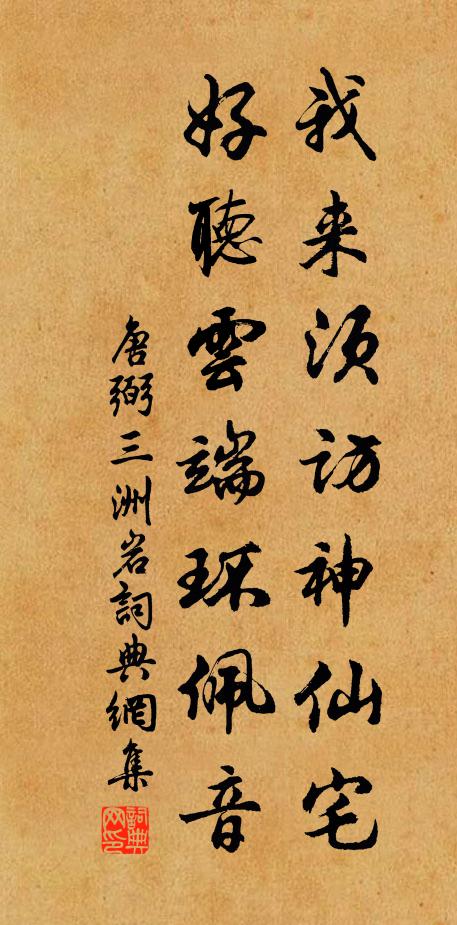 唐弼我来须访神仙宅，好听云端环佩音书法作品欣赏