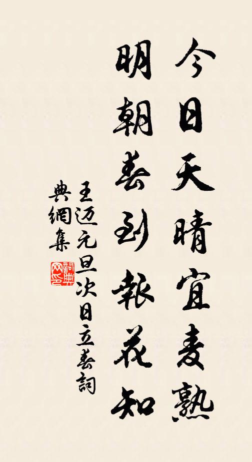 王迈今日天晴宜麦熟，明朝春到报花知书法作品欣赏