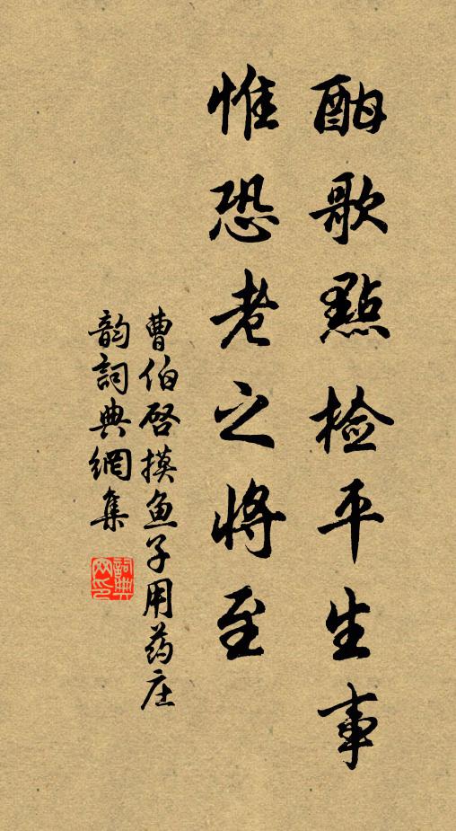 曹伯启酣歌点检平生事，惟恐老之将至书法作品欣赏