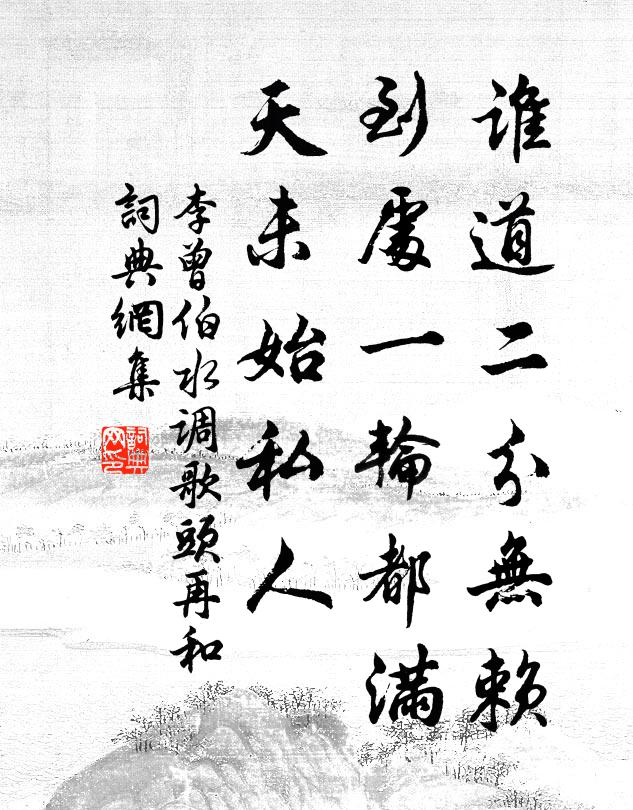 李曾伯谁道二分无赖，到处一轮都满，天未始私人书法作品欣赏