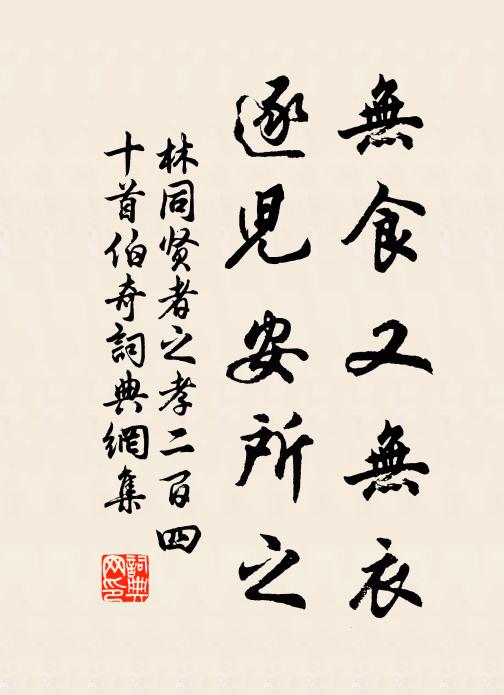 林同无食又无衣，逐儿安所之书法作品欣赏
