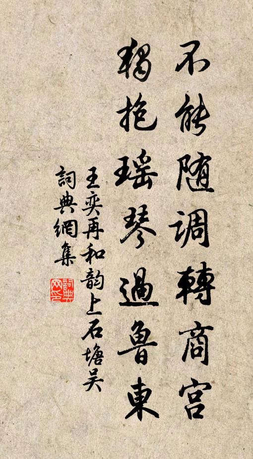 王奕不能随调转商宫，独抱瑶琴过鲁东书法作品欣赏