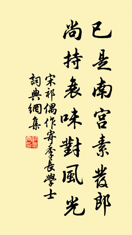 宋祁已是南宫素发郎，尚持衰味对风光书法作品欣赏