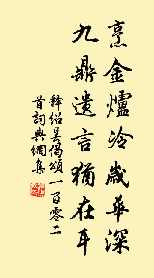 释绍昙烹金炉冷岁华深，九鼎遗言犹在耳书法作品欣赏