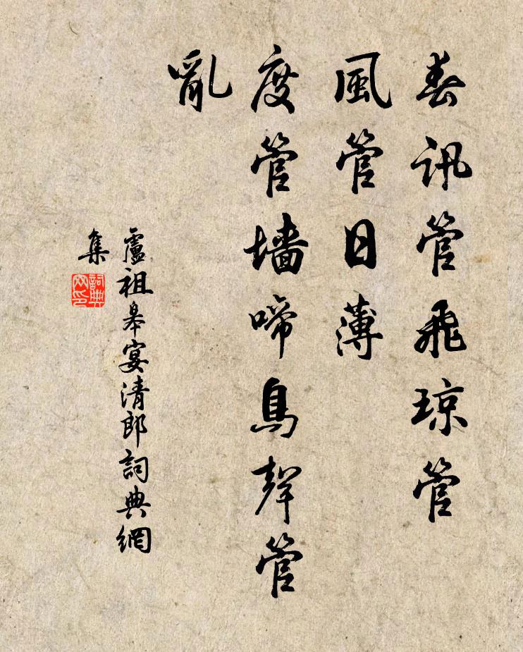 卢祖皋春讯管飞琼管，风管日薄，度管墙啼鸟声管乱书法作品欣赏