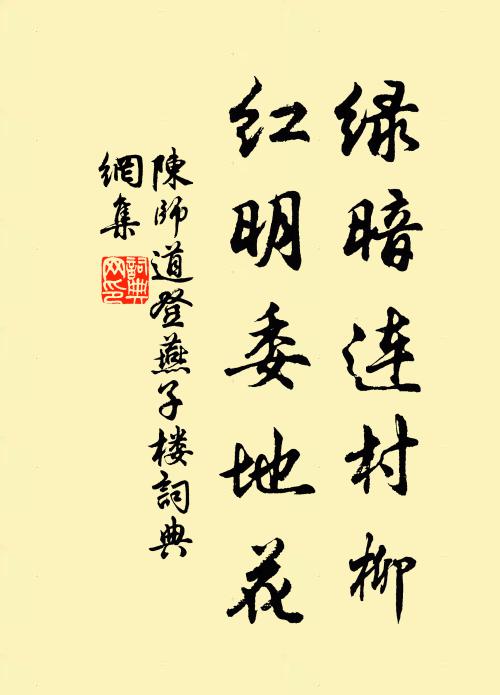 陈师道绿暗连村柳，红明委地花书法作品欣赏
