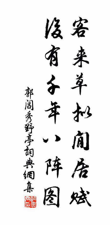 郭阊客来草拟閒居赋，后有千年八阵图书法作品欣赏