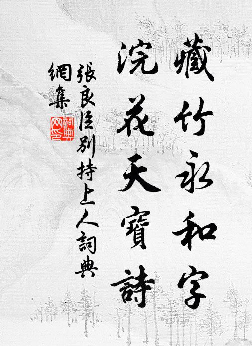 张良臣藏竹永和字，浣花天宝诗书法作品欣赏