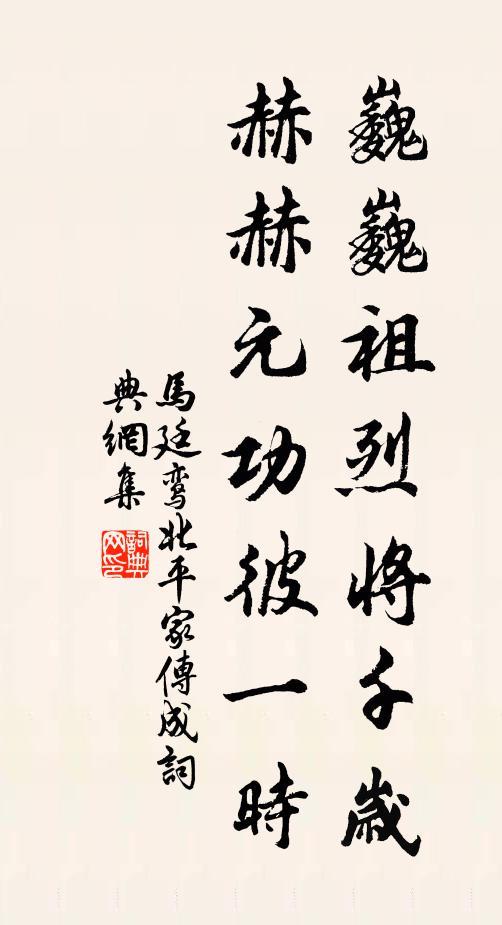 马廷鸾巍巍祖烈将千岁，赫赫元功彼一时书法作品欣赏