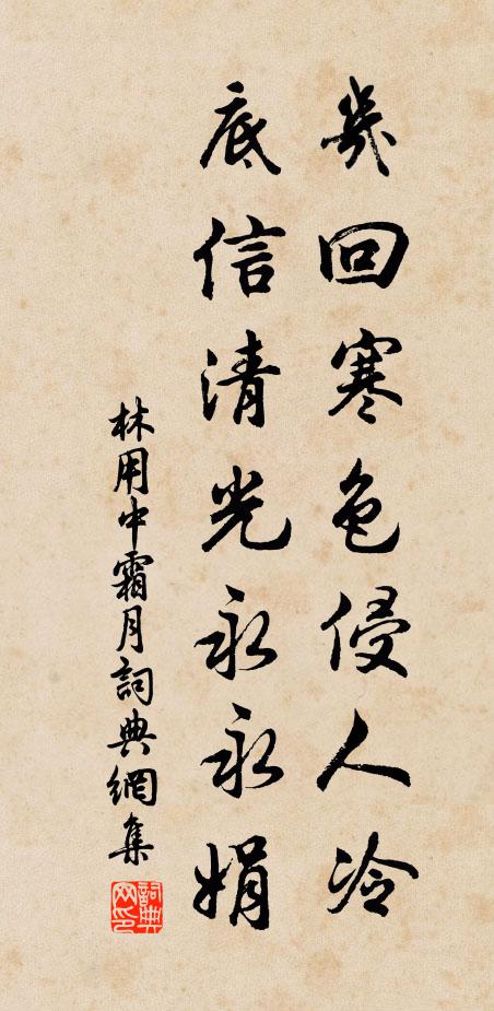 林用中几回寒色侵人冷，底信清光永永娟书法作品欣赏