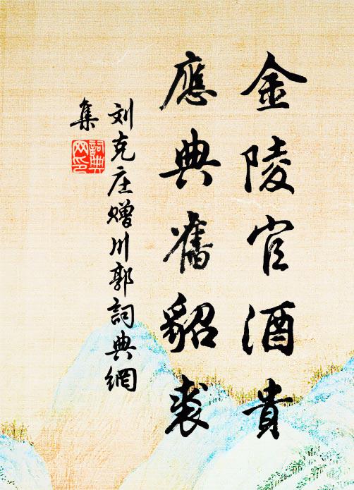 刘克庄金陵官酒贵，应典旧貂裘书法作品欣赏