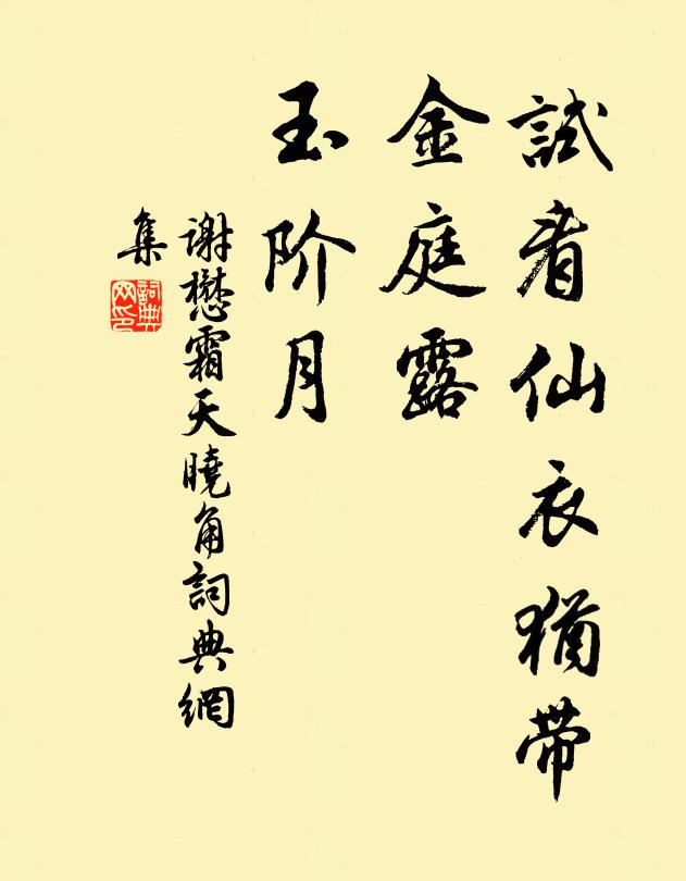 谢懋试看仙衣犹带，金庭露、玉阶月书法作品欣赏