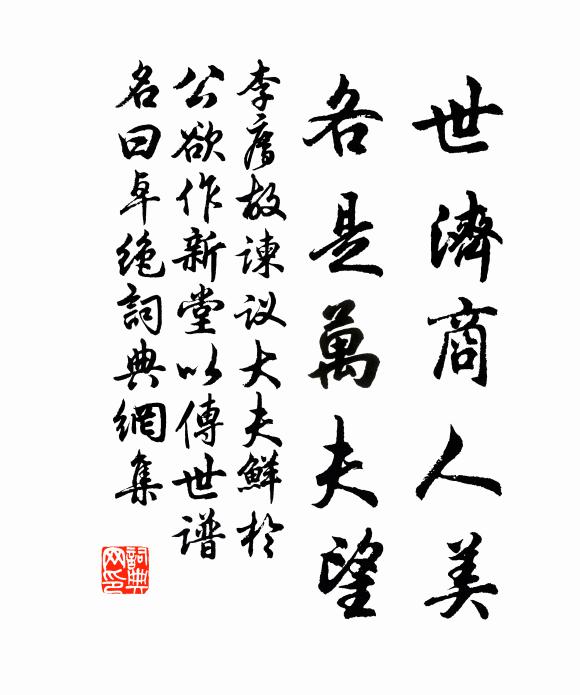 李廌世济商人美，各是万夫望书法作品欣赏