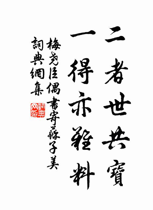 梅尧臣二者世共宝，一得亦难料书法作品欣赏