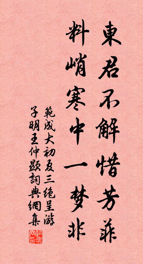 范成大东君不解惜芳菲，料峭寒中一梦非书法作品欣赏