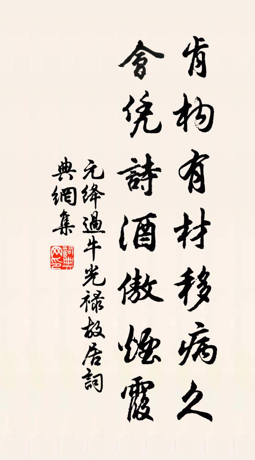 元绛肯构有材移病久，会凭诗酒傲烟霞书法作品欣赏