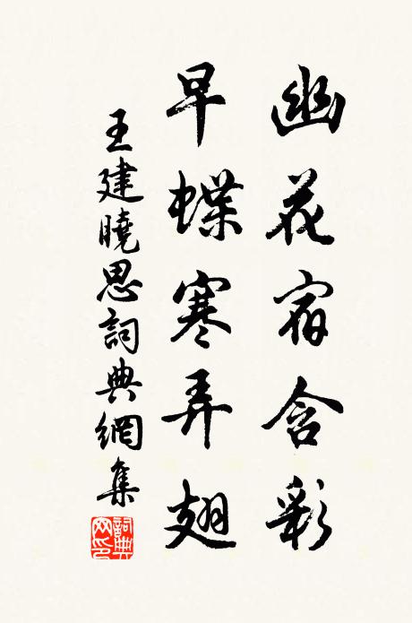 王建幽花宿含彩，早蝶寒弄翅书法作品欣赏