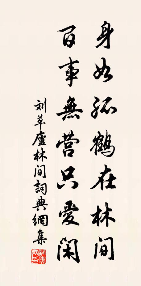 刘草庐身如孤鹤在林间，百事无营只爱闲书法作品欣赏