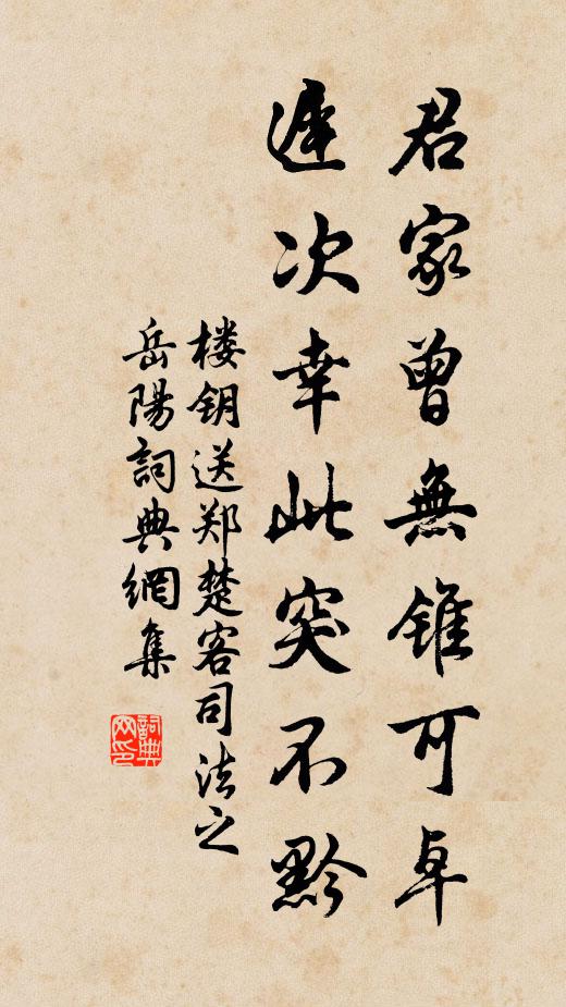 楼钥君家曾无锥可卓，迟次幸此突不黔书法作品欣赏