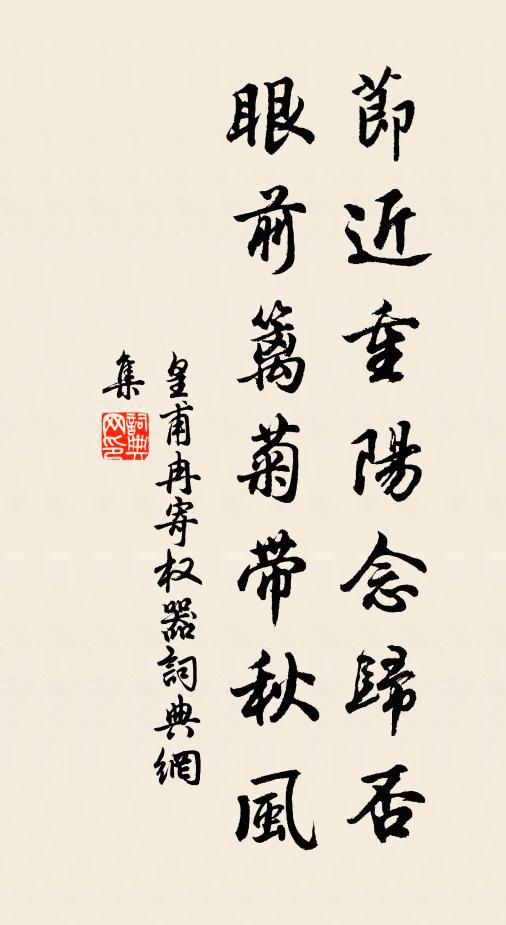 皇甫冉节近重阳念归否，眼前篱菊带秋风书法作品欣赏