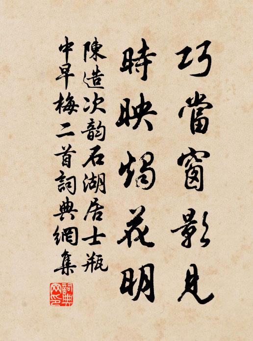 陈造巧当窗影见，时映烛花明书法作品欣赏