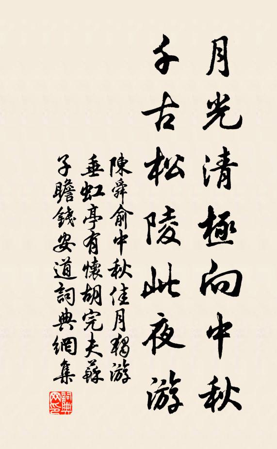 陈舜俞月光清极向中秋，千古松陵此夜游书法作品欣赏