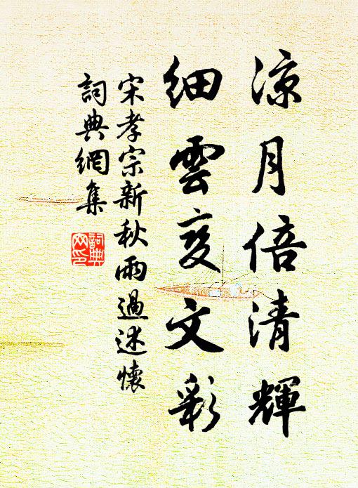 宋孝宗凉月倍清辉，细云变文彩书法作品欣赏