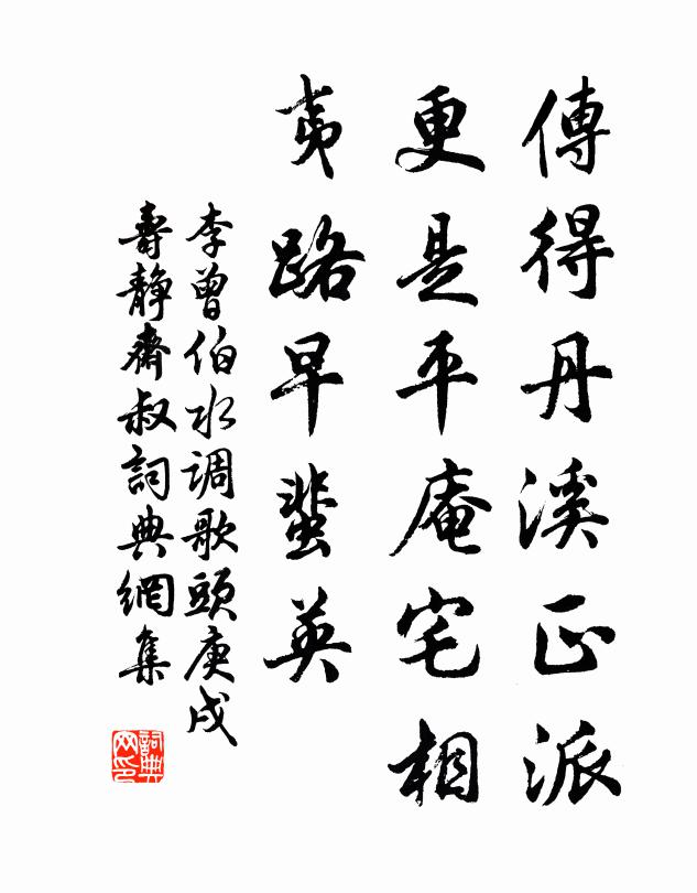 李曾伯传得丹溪正派，更是平庵宅相，夷路早蜚英书法作品欣赏
