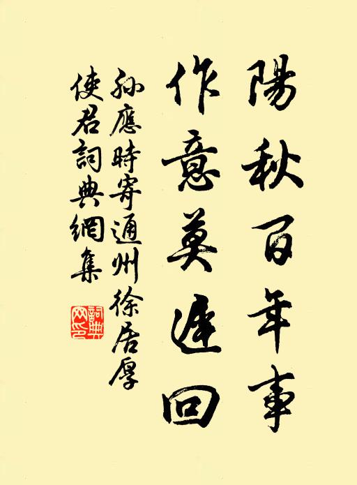 孙应时阳秋百年事，作意莫迟回书法作品欣赏