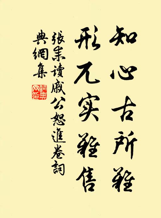 张耒知心古所难，形兀实难售书法作品欣赏