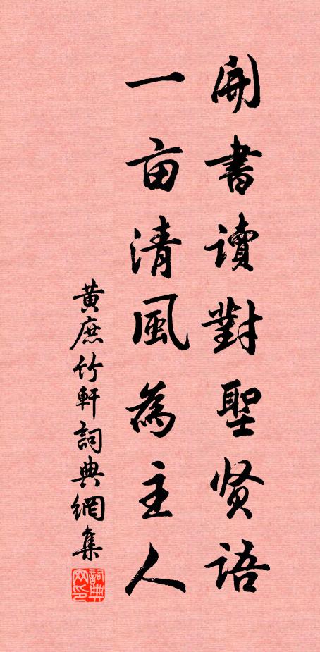 黄庶开书读对圣贤语，一亩清风为主人书法作品欣赏