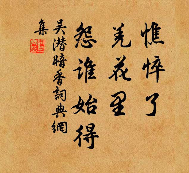 吴潜憔悴了、羌花里，怨谁始得书法作品欣赏