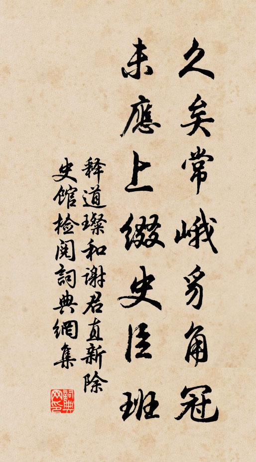 释道璨久矣常峨豸角冠，未应上缀史臣班书法作品欣赏
