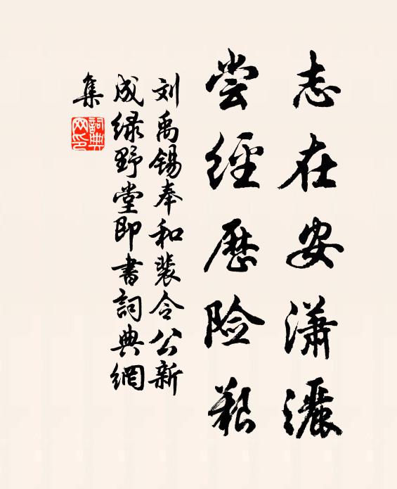 刘禹锡志在安潇洒，尝经历险艰书法作品欣赏
