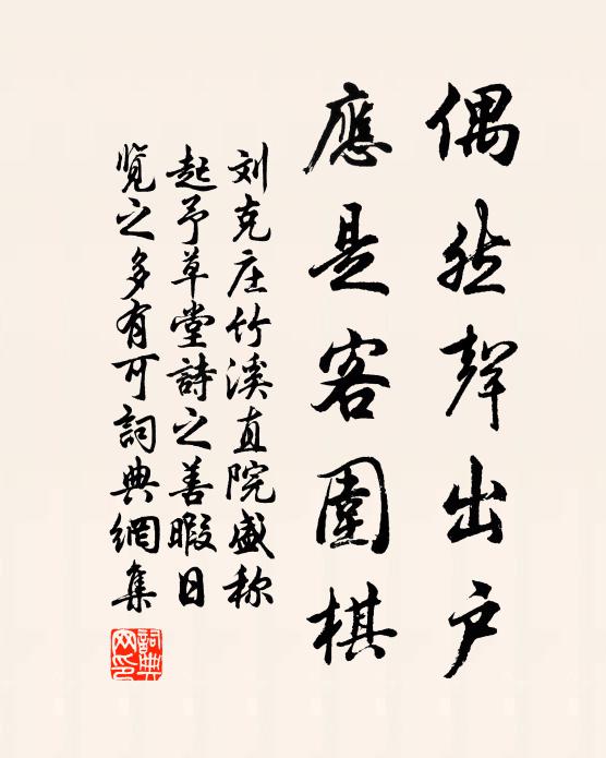 刘克庄偶然声出户，应是客围棋书法作品欣赏