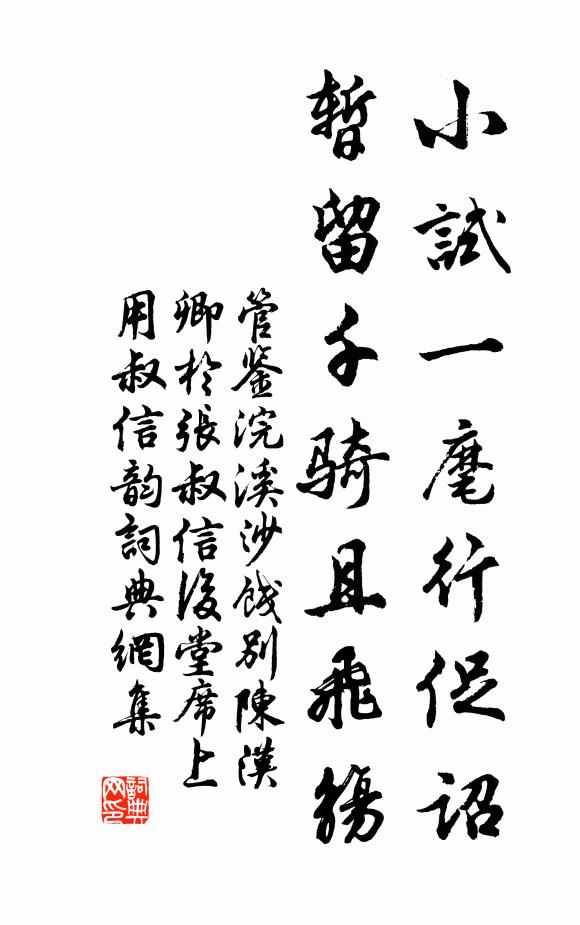 管鉴小试一麾行促诏，暂留千骑且飞觞书法作品欣赏
