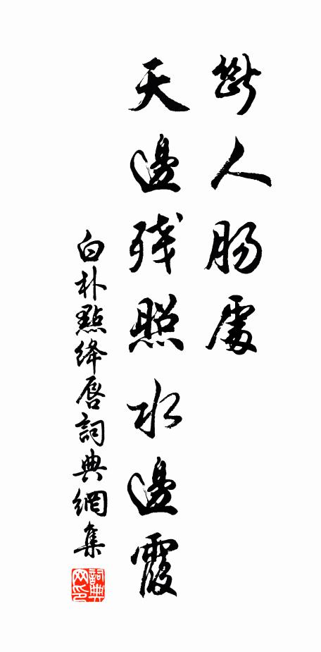 白朴断人肠处,天边残照水边霞书法作品欣赏