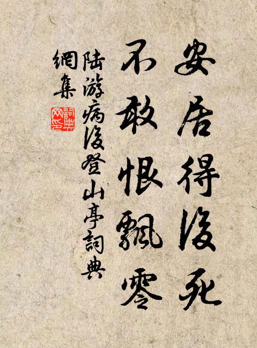 陆游安居得后死，不敢恨飘零书法作品欣赏