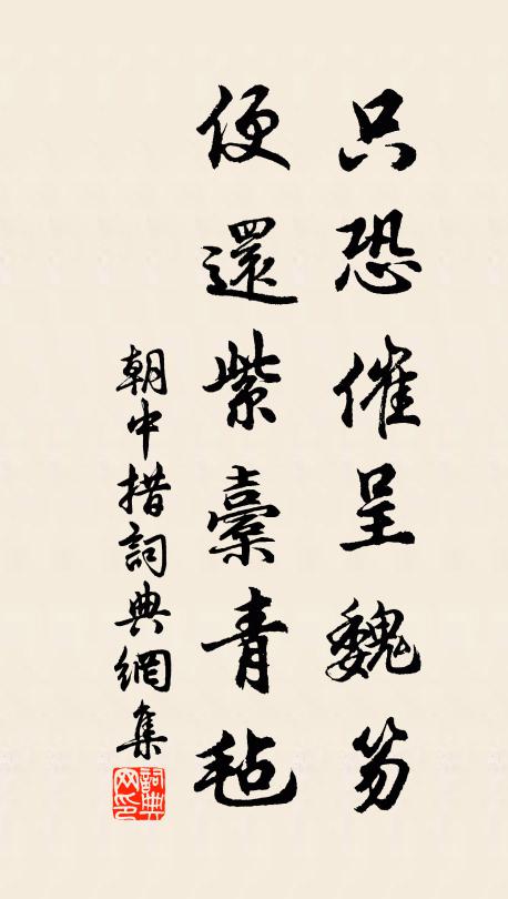 佚名只恐催呈魏笏，便还紫橐青毡书法作品欣赏
