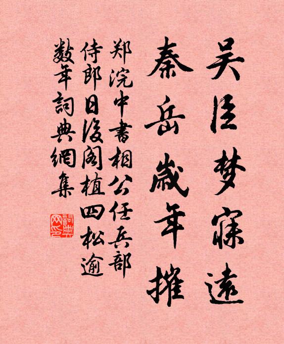 郑浣吴臣梦寐远，秦岳岁年摧书法作品欣赏