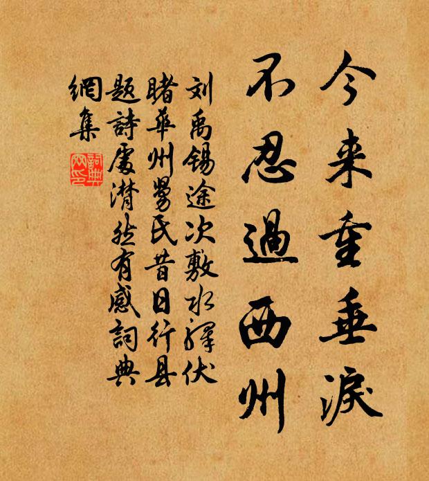 刘禹锡今来重垂泪，不忍过西州书法作品欣赏