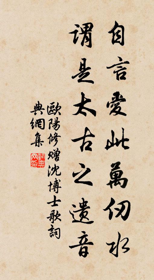 欧阳修自言爱此万仞水，谓是太古之遗音书法作品欣赏