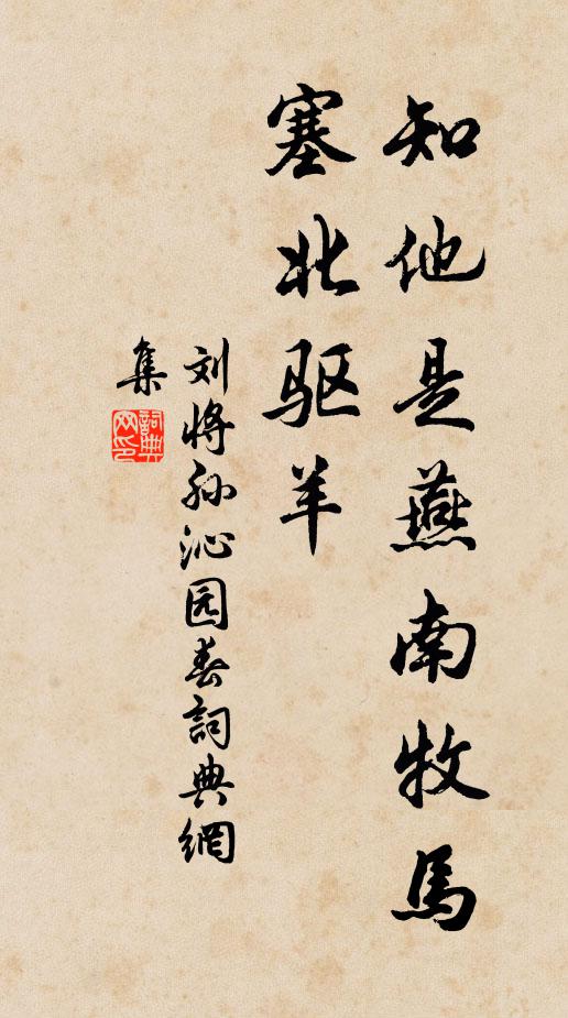 刘将孙知他是：燕南牧马，塞北驱羊书法作品欣赏