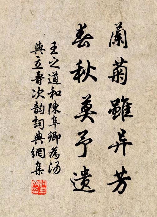 王之道兰菊虽异芳，春秋莫予遗书法作品欣赏
