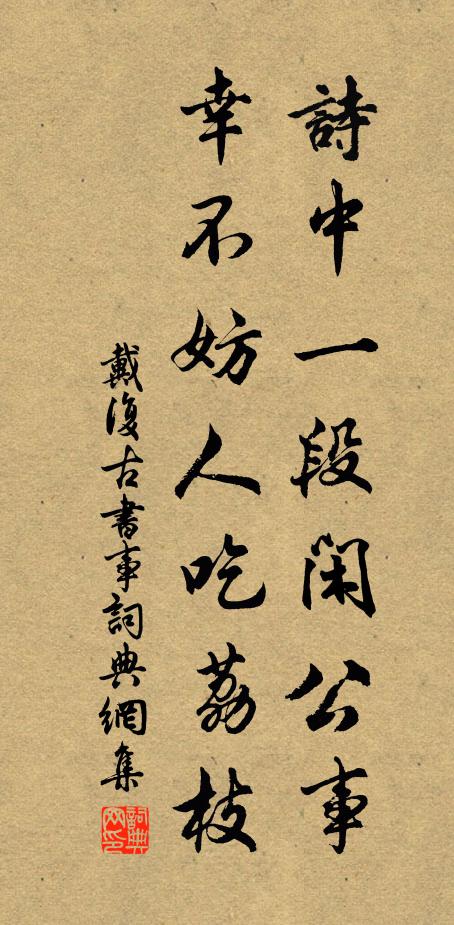 戴复古诗中一段闲公事，幸不妨人吃荔枝书法作品欣赏