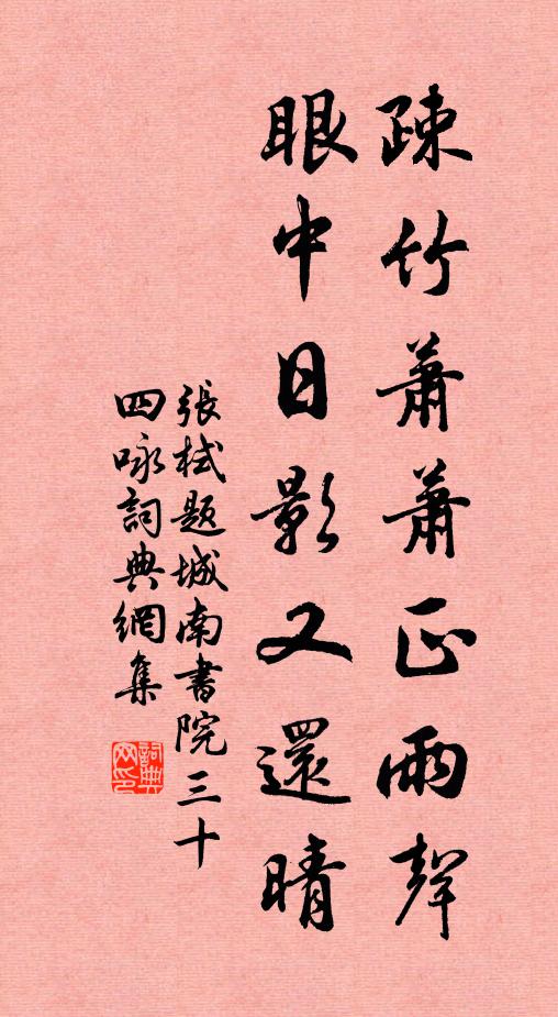 张栻疎竹萧萧正雨声，眼中日影又还晴书法作品欣赏