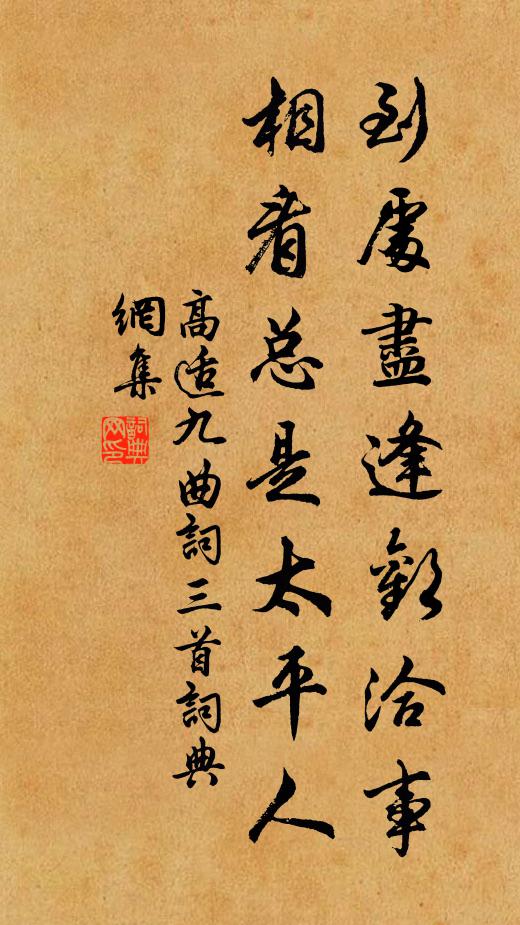 高适到处尽逢欢洽事，相看总是太平人书法作品欣赏
