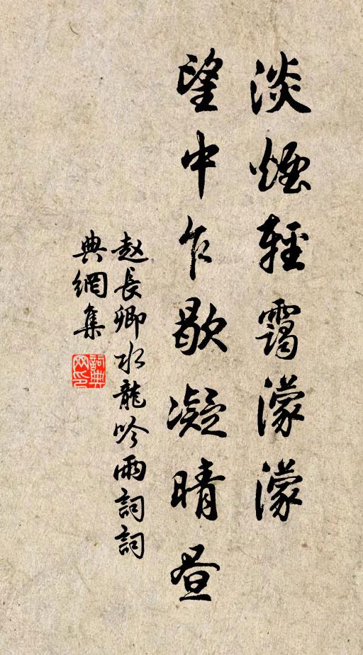 赵长卿淡烟轻霭濛濛，望中乍歇凝晴昼书法作品欣赏